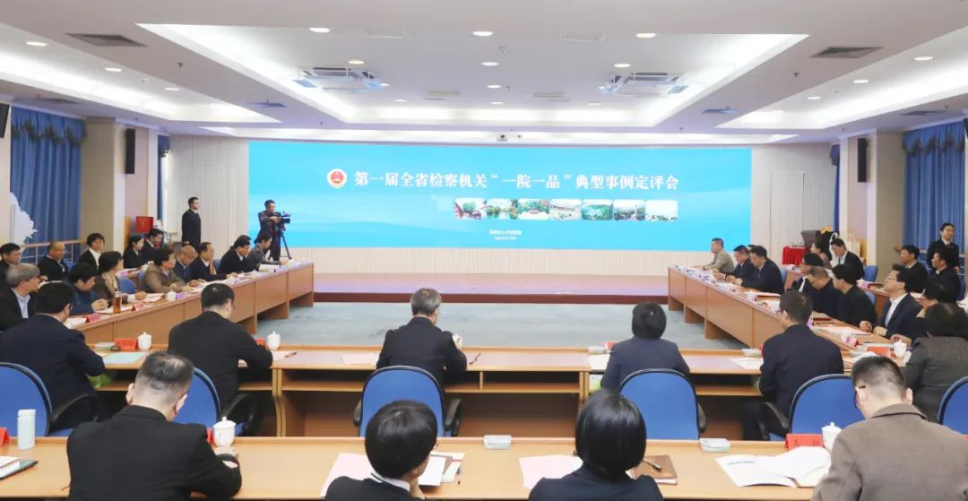 第一屆全省檢察機關“一院一品”十佳典型事例揭曉